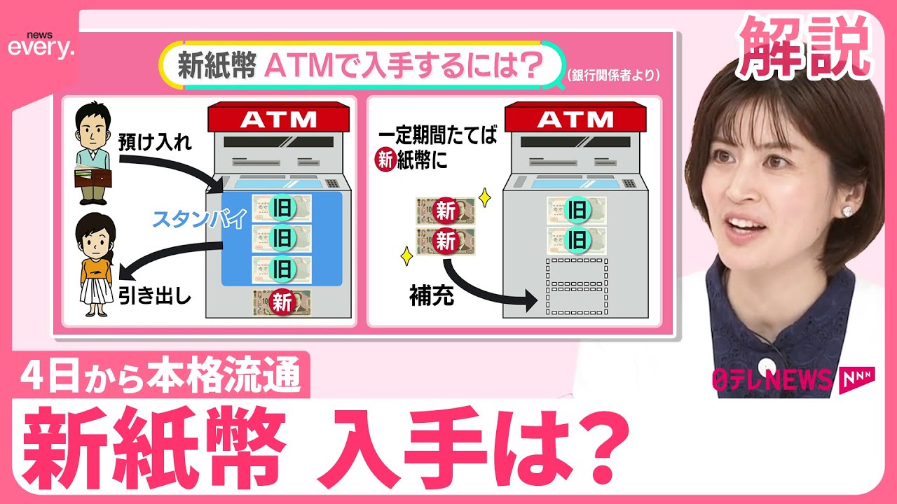 【新紙幣入手は？】4日から本格流通  20年前は1年間で約6割入れ替わる  “便乗”詐欺にも注意【#みんなのギモン】