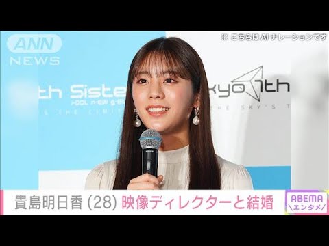 貴島明日香 映像ディレクターの男性と結婚「公私共々より一層精進して参ります」(2024年7月5日)