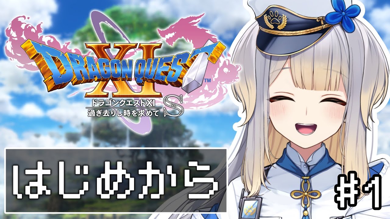 【ドラゴンクエストXI　過ぎ去りし時を求めて S】#1 いざ、仲間たちとともに新たなる冒険へ【栞葉るり/にじさんじ】