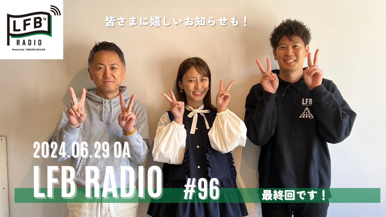 【LFB RADIO】最終回 #96