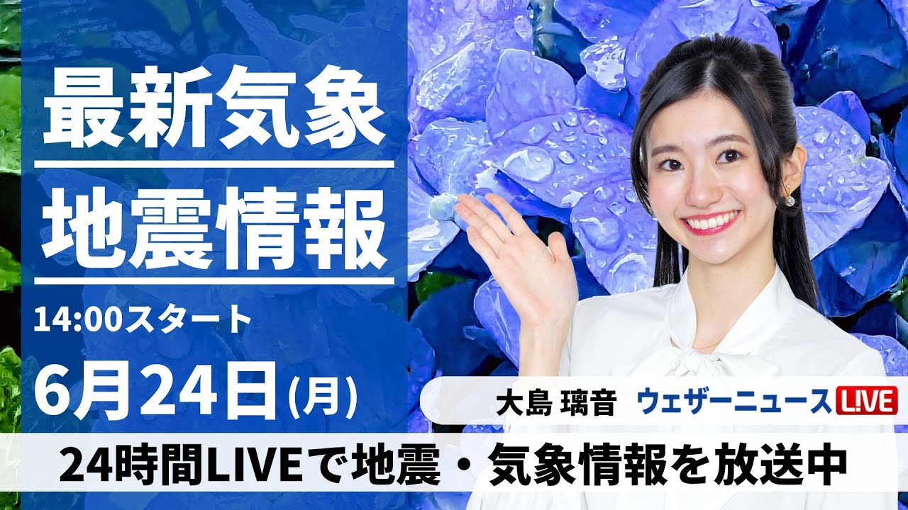【LIVE】最新気象・地震情報 2024年6月24日(月)／関東は真夏並みの暑さ　西日本と北日本は雨に＜ウェザーニュースLiVEアフタヌーン・大島 璃音／飯島 栄一＞