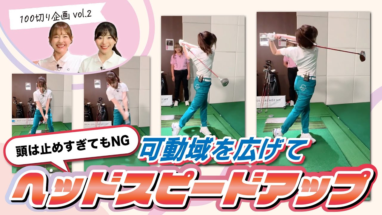 【頭は止めすぎてもNG】ブレーキをかけずに振り切るスイングのコツは？【100切り企画②】