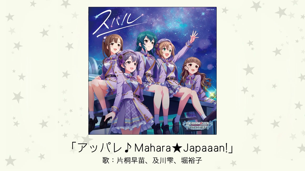 【アイドルマスター】「アッパレ♪Mahara★Japaaan!」(歌：片桐早苗、及川雫、堀裕子)