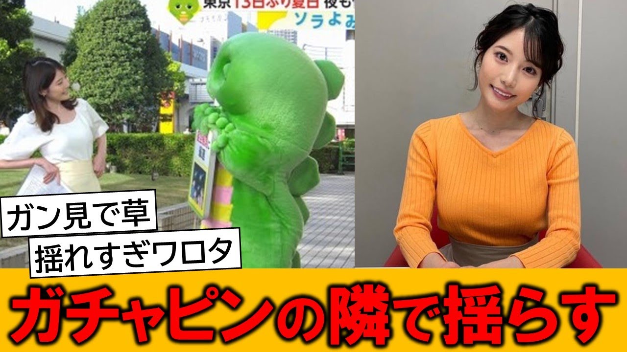 竹俣紅アナ、ガチャピンの隣でグラグラさせてしまうｗｗ【ネットの反応】