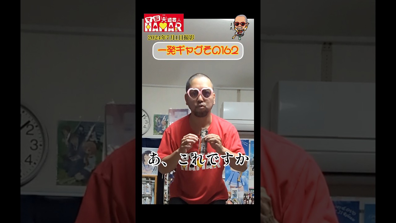一発ギャグその162(2024年7月1日撮影)