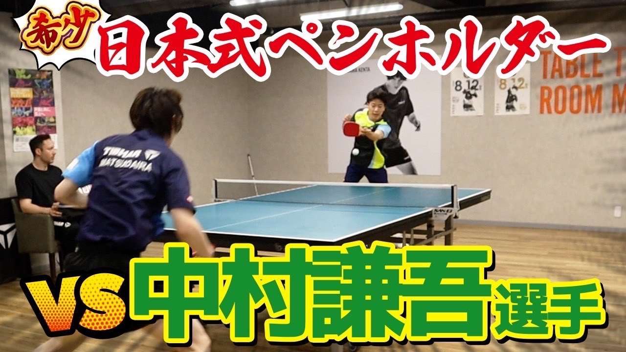 【柳承敏以来】今や希少な日本式ペンホルダー！中村謙吾選手と対決！！