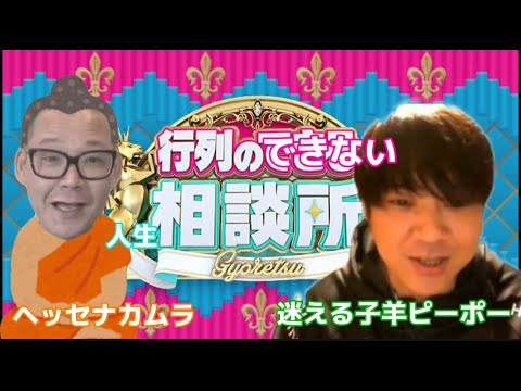 【新企画】ヘッセナカムラの行列のできない人生相談所❣１回目のゲストは【ピーポーさん】