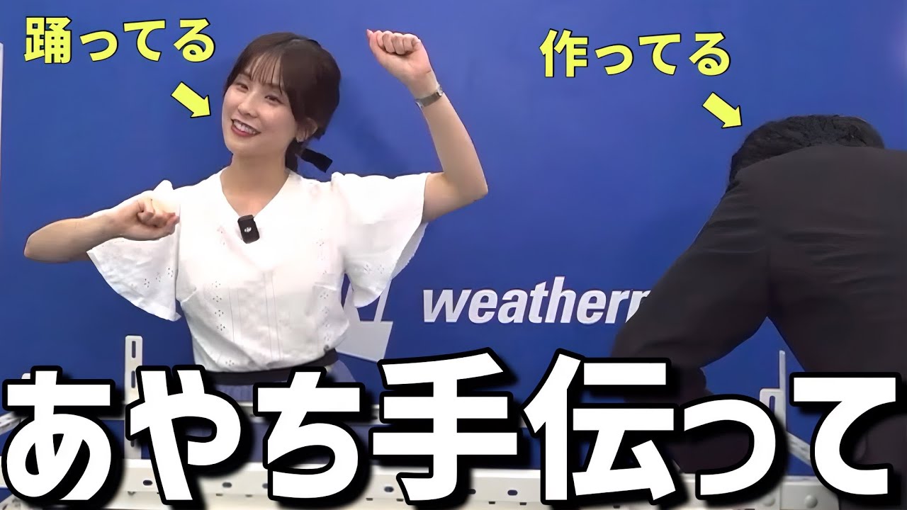 やることないので踊るあやちと黙々と作る山口さんw【松雪彩花、山口剛央】