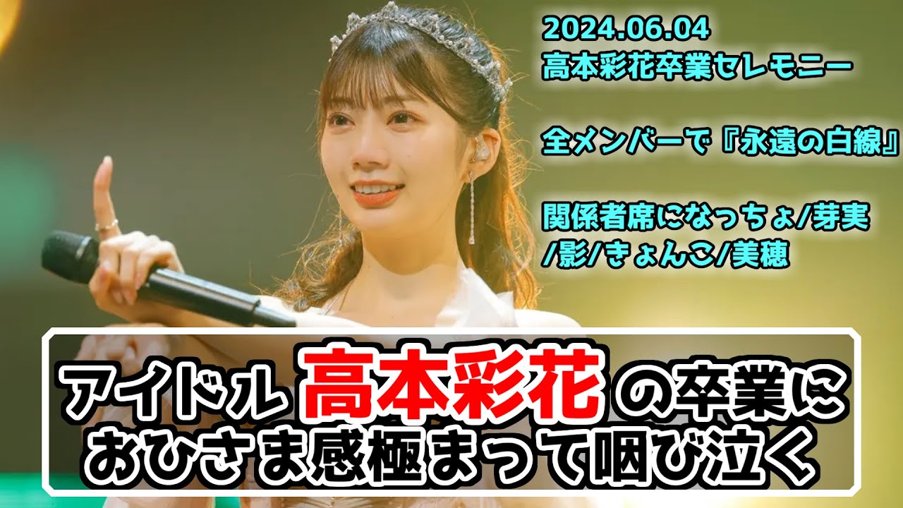 【日向坂46】高本彩花卒業セレモニーが最高でした【ひなた坂46】