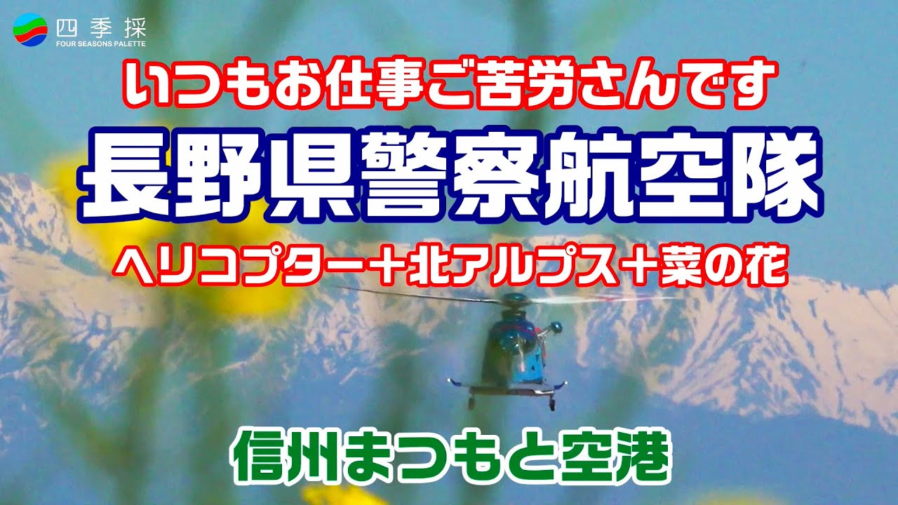 長野県警察航空隊　やまびこ2号　信州まつもと空港　ヘリコプター　救助　　災害