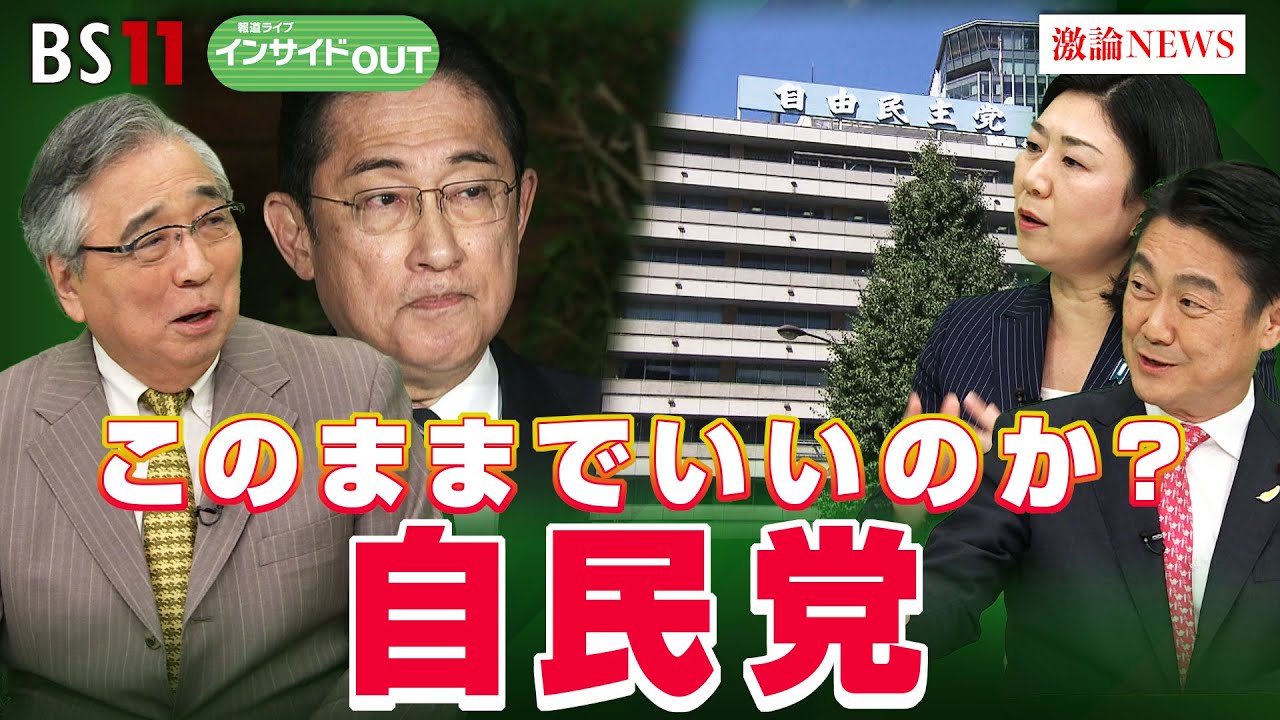 【このままでいいのか？自民党】信頼される政党になるための改革とは　ゲスト：山下貴司（元法務相）牧島かれん（前デジタル相）7月4日（木）BS11　報道ライブインサイドOUT