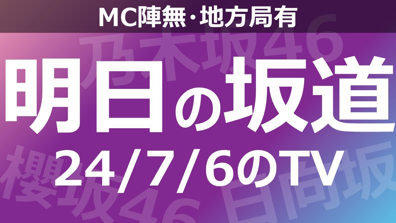 【明日の坂道】【全国】乃木坂櫻坂日向坂出演情報 2024/07/06 【番組出演】