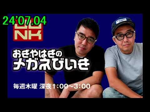 24'07.04「おぎやはぎのメガネびいき」(ゲスト：松丸友紀)