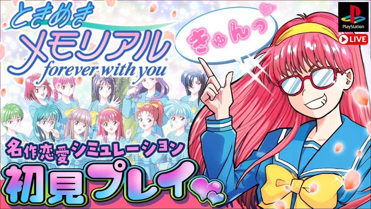 #1【ときメモ】ときめきメモリアル　初見プレイ【PS版】
