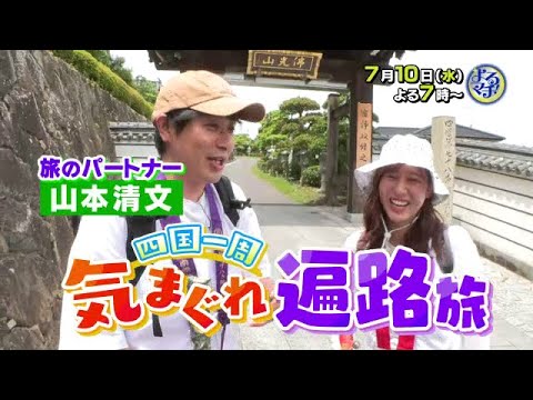 【番宣】四国一周気まぐれ遍路旅！香川編▽2024-07-10よるマチ