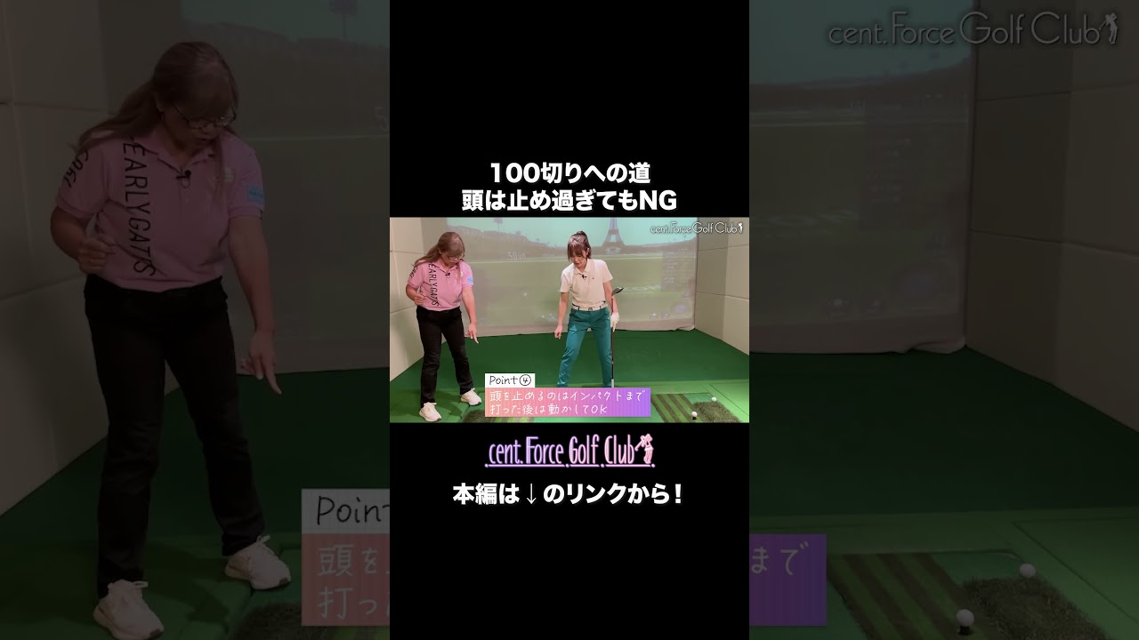 ブレーキをかけずに振り切るコツは頭の位置だった！100切りへの第一歩✨#golf #ゴルフ #ゴルフ女子 #ゴルフ初心者＃ゴルフ練習＃セントフォースゴルフクラブ＃笹井千織＃塩川菜摘