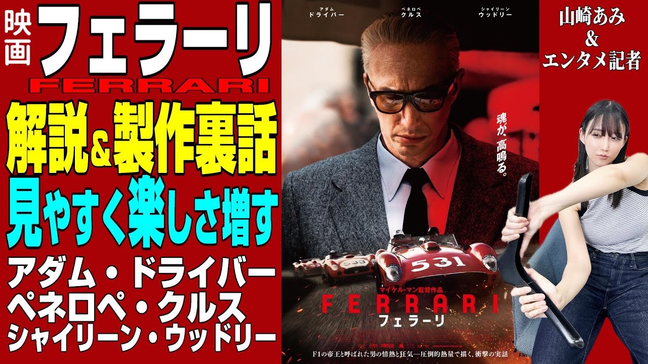 【映画「フェラーリ」解説＆製作裏話】理解しやすくなるポイント★『うるりこ』Friday Ep.77