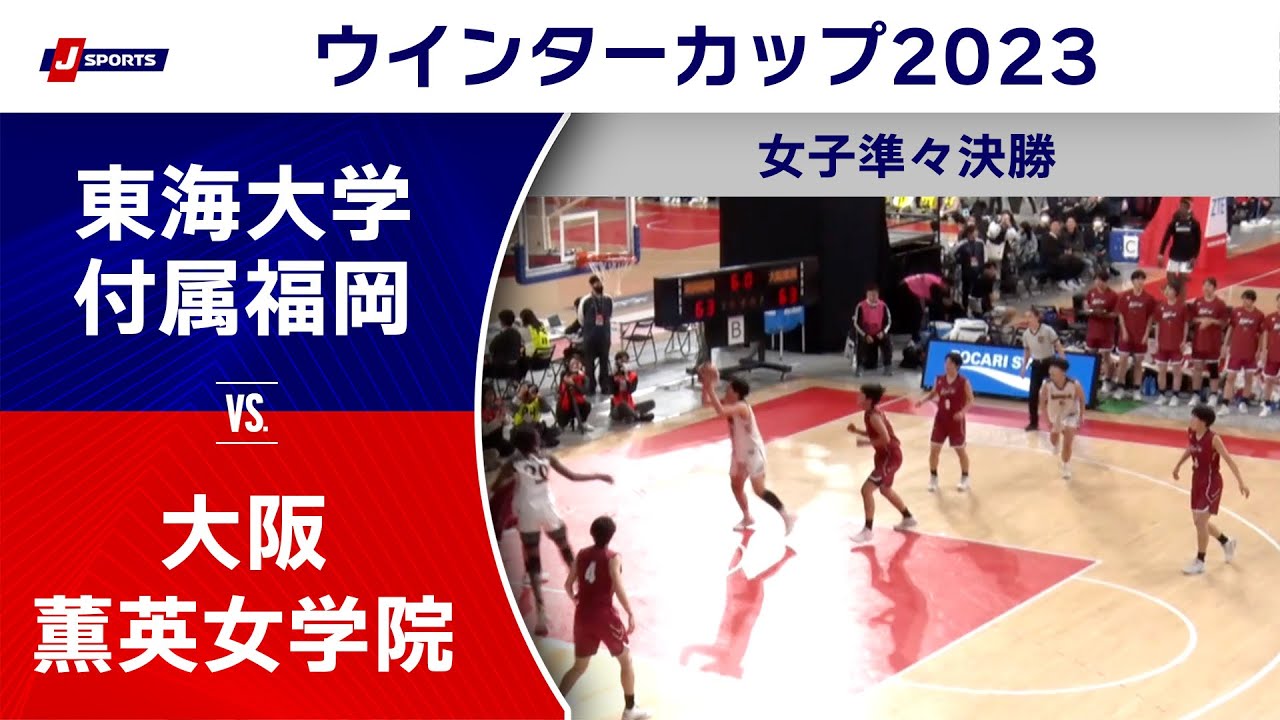【ハイライト】東海大学付属福岡（福岡） vs. 大阪薫英女学院（大阪）｜高校バスケ ウインターカップ2023 女子準々決勝 Bコート（12月26日) #basketball
