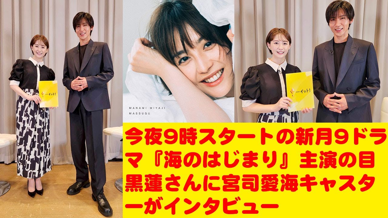 目黒蓮 Snowman: 今夜9時スタートの新月9ドラマ『海のはじまり』主演の目黒蓮さんに宮司愛海キャスターがインタビュー🎤