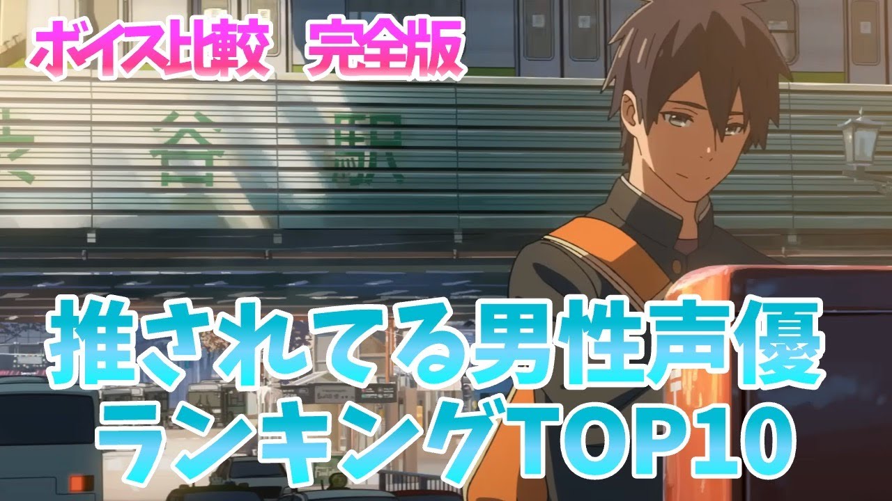 【イケボ声優】推されている男性声優ランキング2024！ボイス聴き比べ動画！推しの声優完全網羅‼イヤホン必須！【おすすめ声優】
