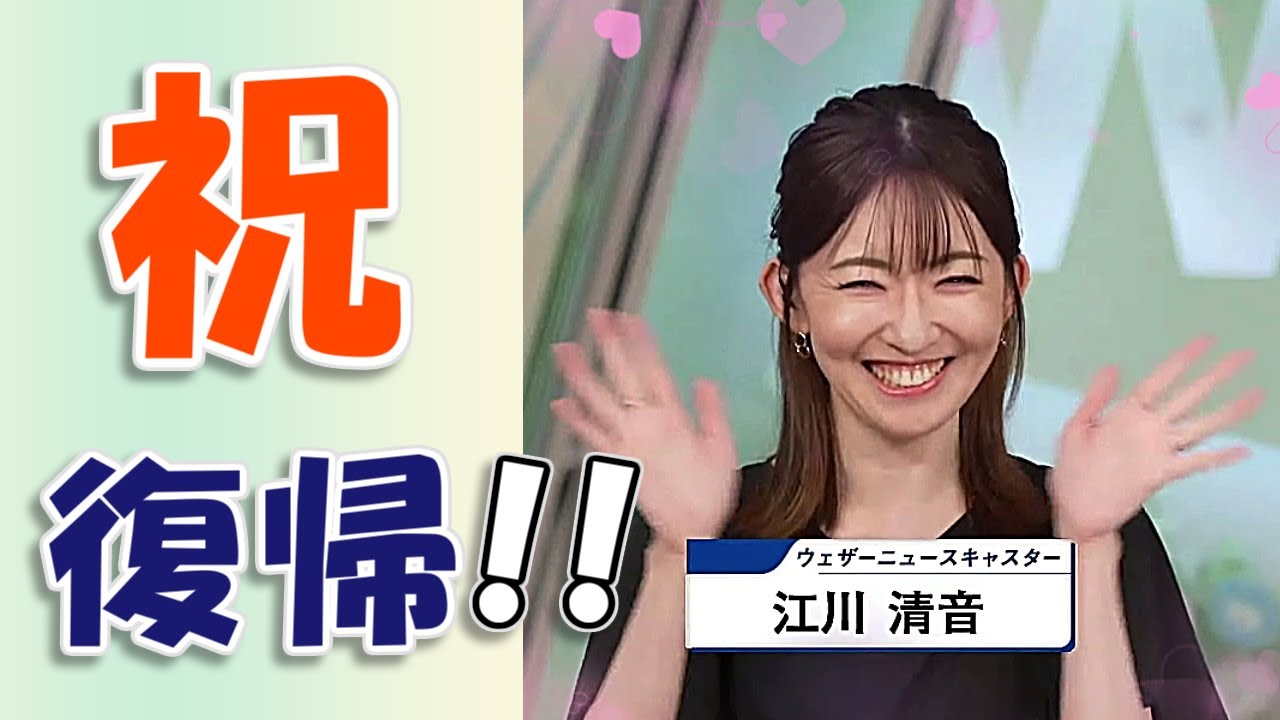 【#江川清音】㊗️ 復帰 ‼️ ものすごいコメントの嵐😮【#ウェザーニュース LiVE 切り抜き】