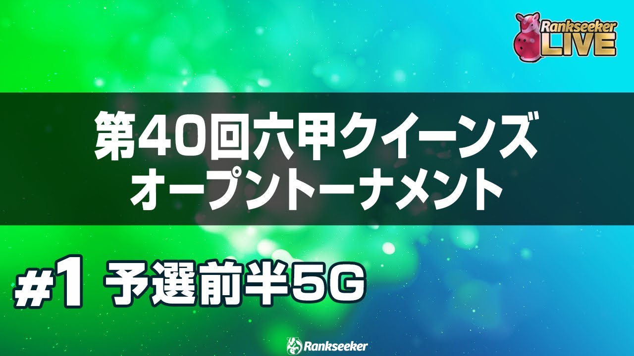 予選前半5G『第40回六甲クイーンズオープン トーナメント』