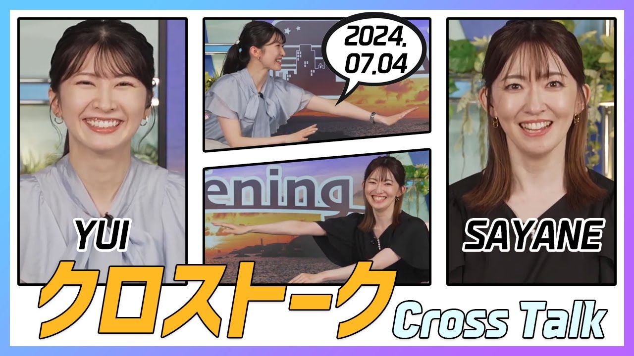 江川清音 & 駒木結衣 クロストーク 2024.07.04