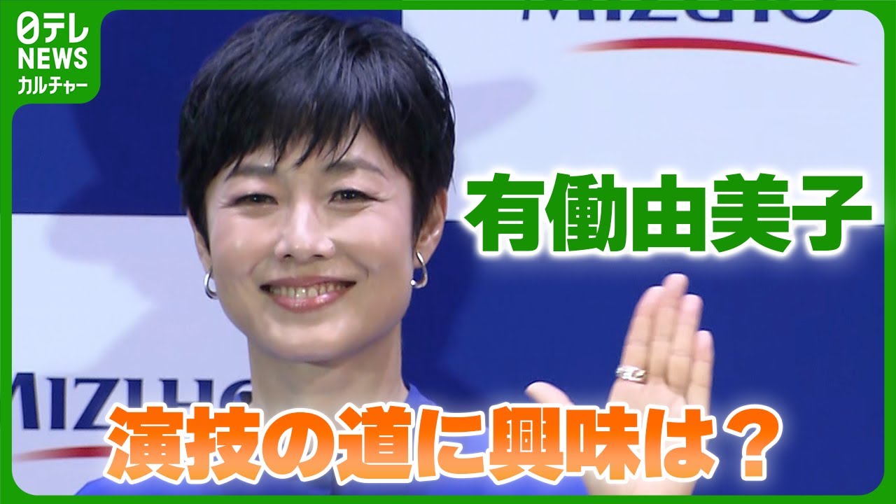 有働由美子　「いろんな方の演技論とかを撮影前に読んだ」演技の道に興味は？