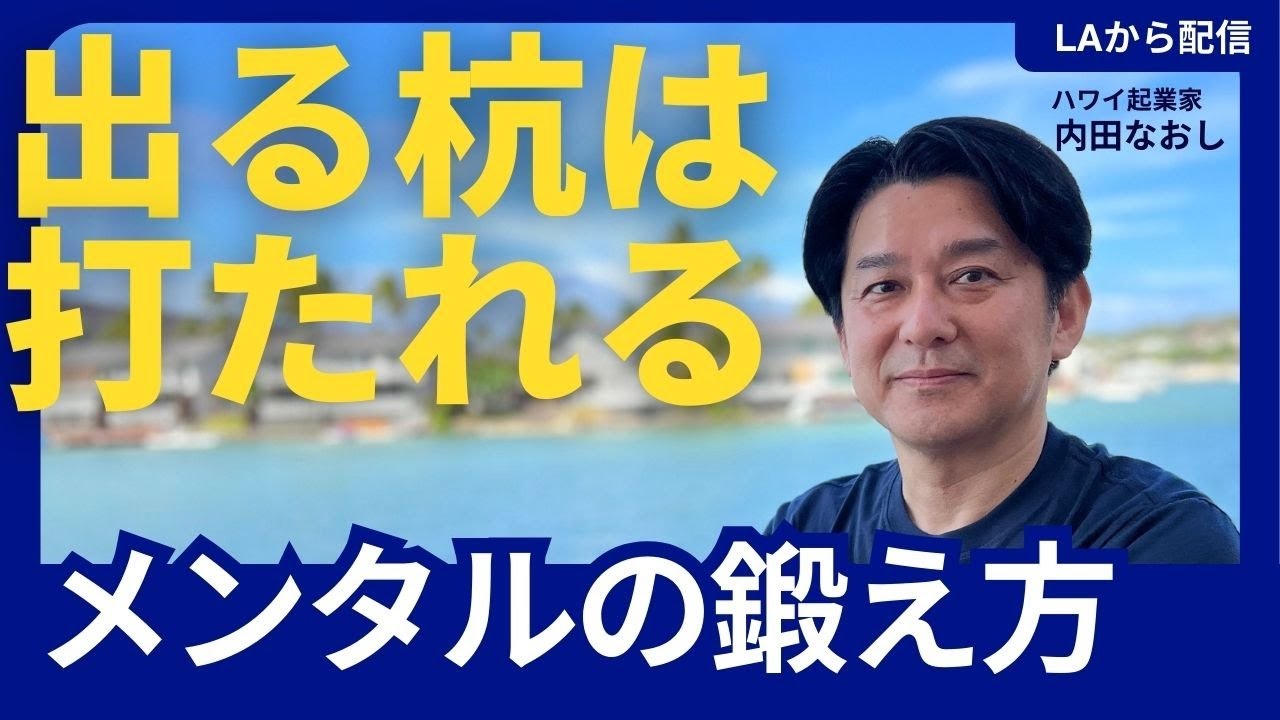 出る杭は打たれる?メンタルの鍛え方【マーケティングMonday!!】
