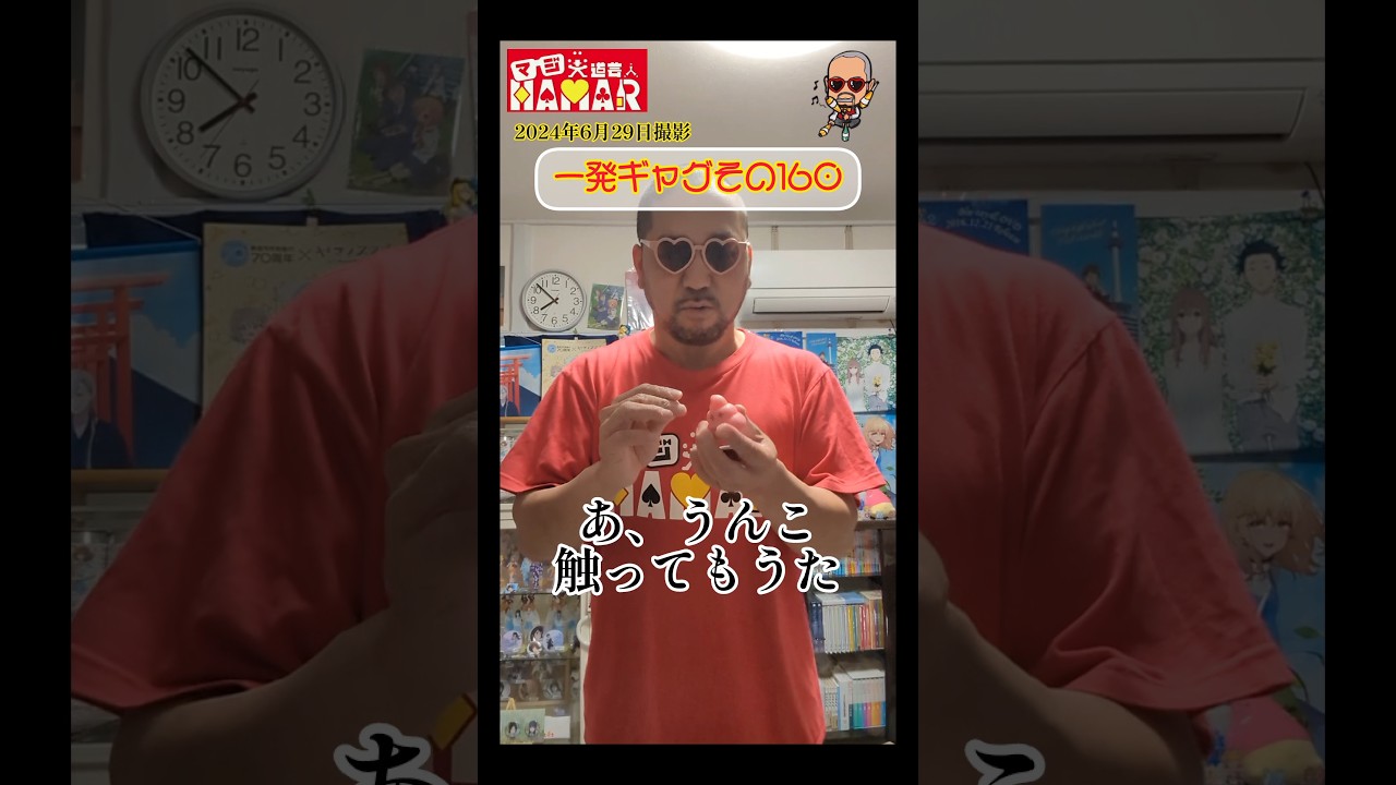 一発ギャグその160(2024年6月29日撮影)