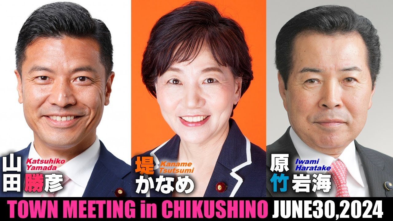 【LIVE】県政国政報告会 タウンミーティング in ちくしの 2024年6月30日(日）16時～　筑紫野市生涯学習センター3F　堤かなめ 山田勝彦 原竹岩海