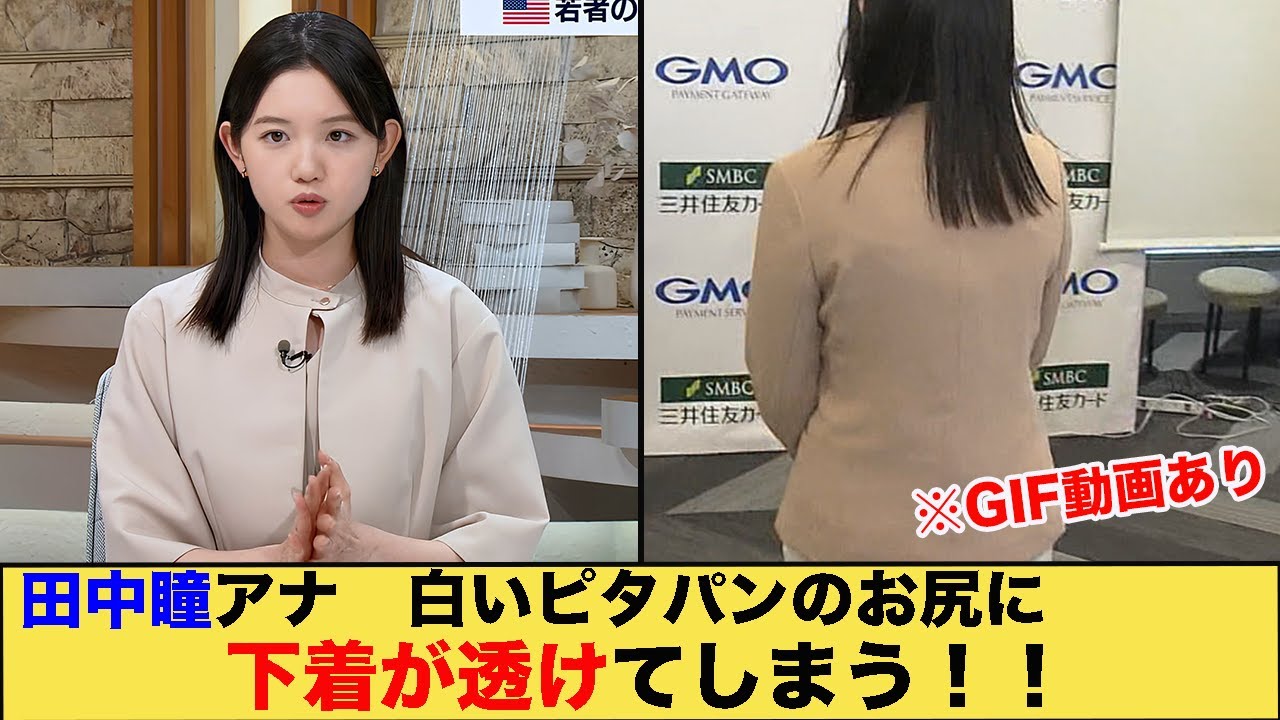 田中瞳アナ白いピタパンのお尻に下着が透けてしまう！！