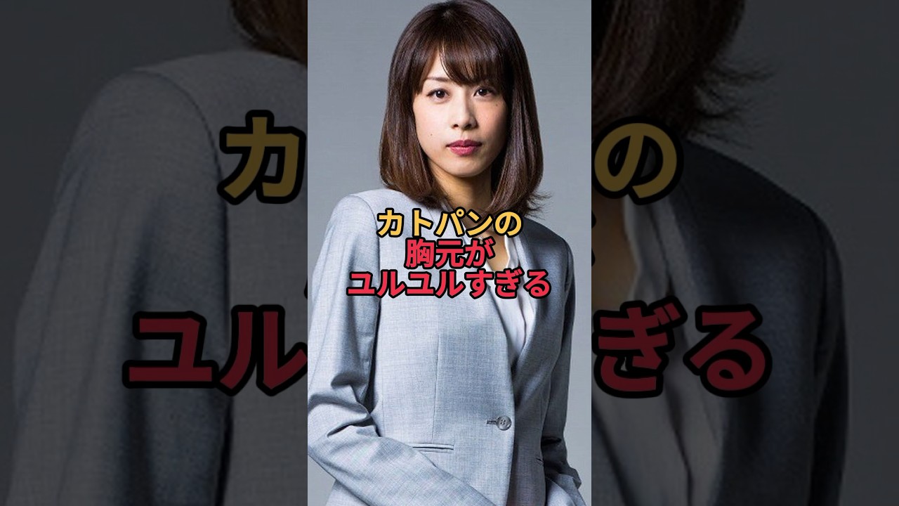 女子アナ界1番はやっぱりカトパン！#加藤綾子