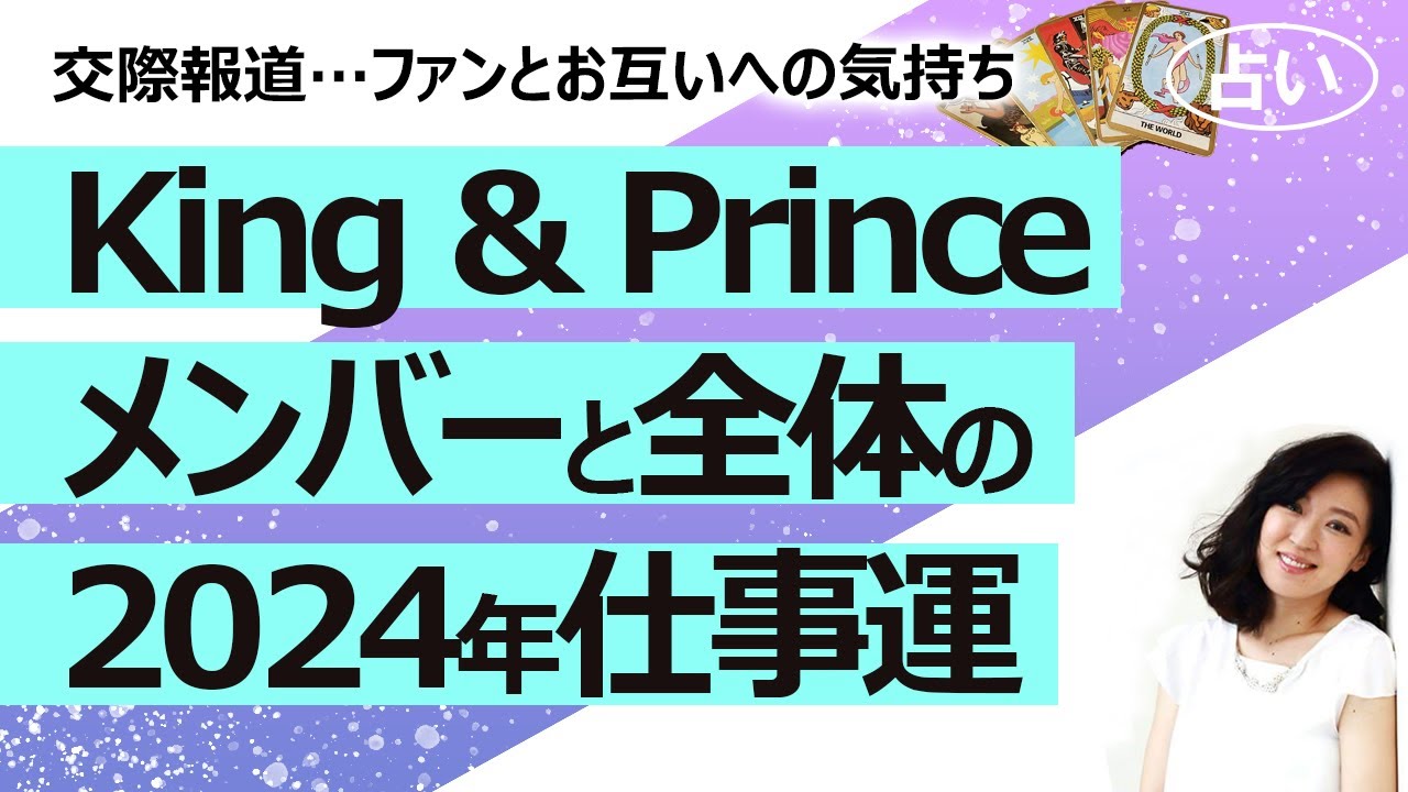 【占い】 King & Prince キンプリ 永瀬廉さん髙橋海人さんの今後を占ってみた！ 交際報道に関してファンとお互いに対しての気持ち、2024年の運勢は？（2024/1/11撮影）