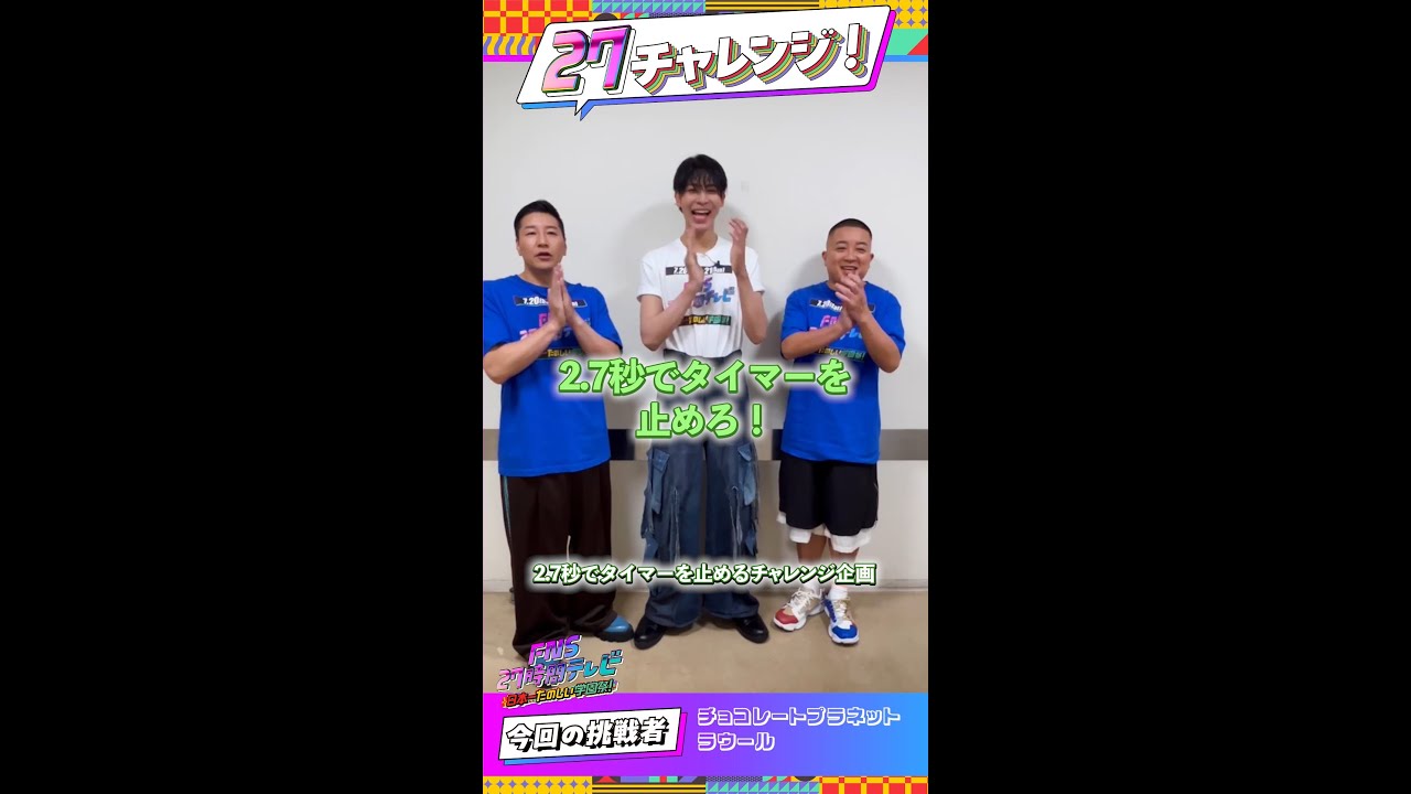 ラウール×チョコプラが挑戦！【#27チャレンジ】 ＃FNS27時間テレビ #SnowMan #チョコレートプラネット ＃Shorts