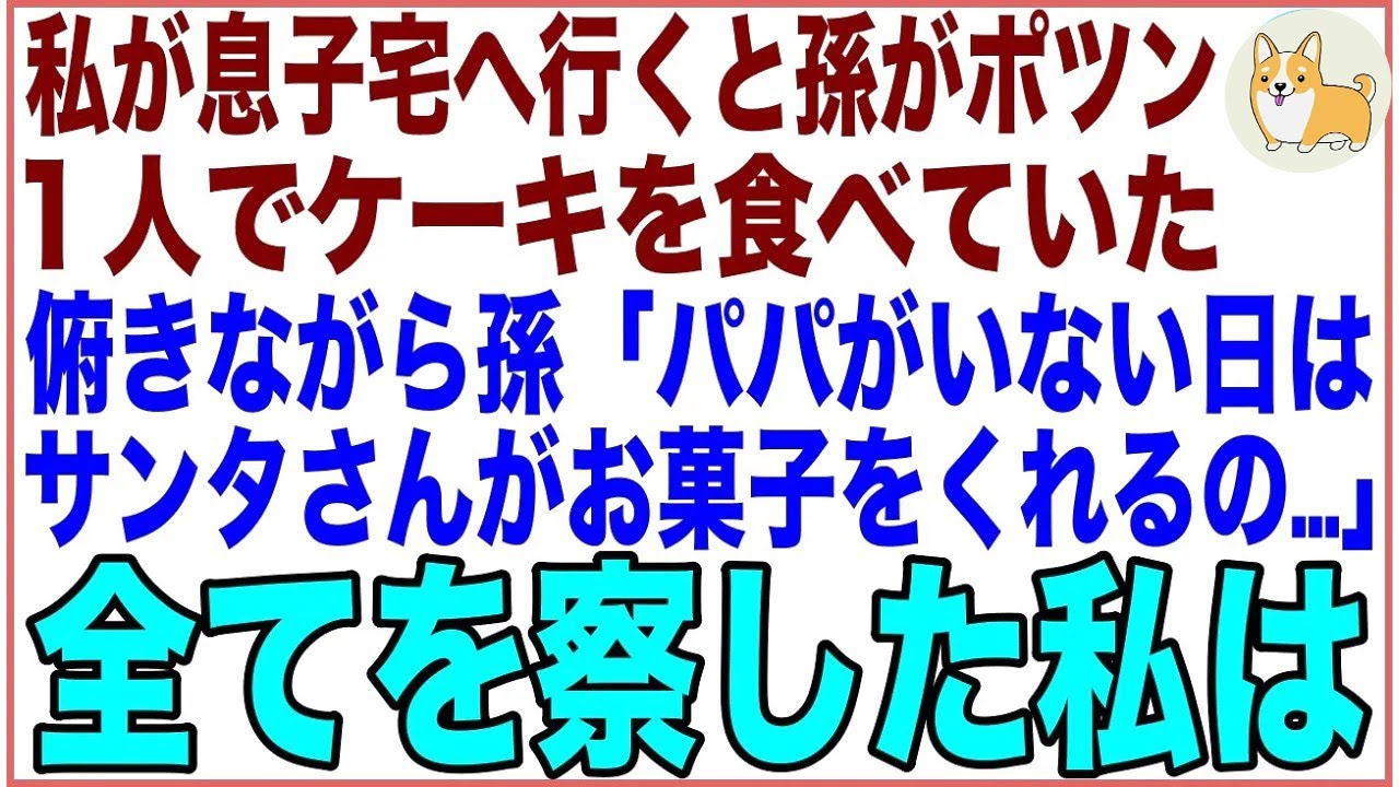 【スカッと】私が息子宅へ行くと孫がポツン…1人でケーキを食べていた→孫「パパがいない日はサンタさんがお菓子をくれるの！」私「ママは？」➡→俯き黙り込む孫…全てを察した私は【感動する話】