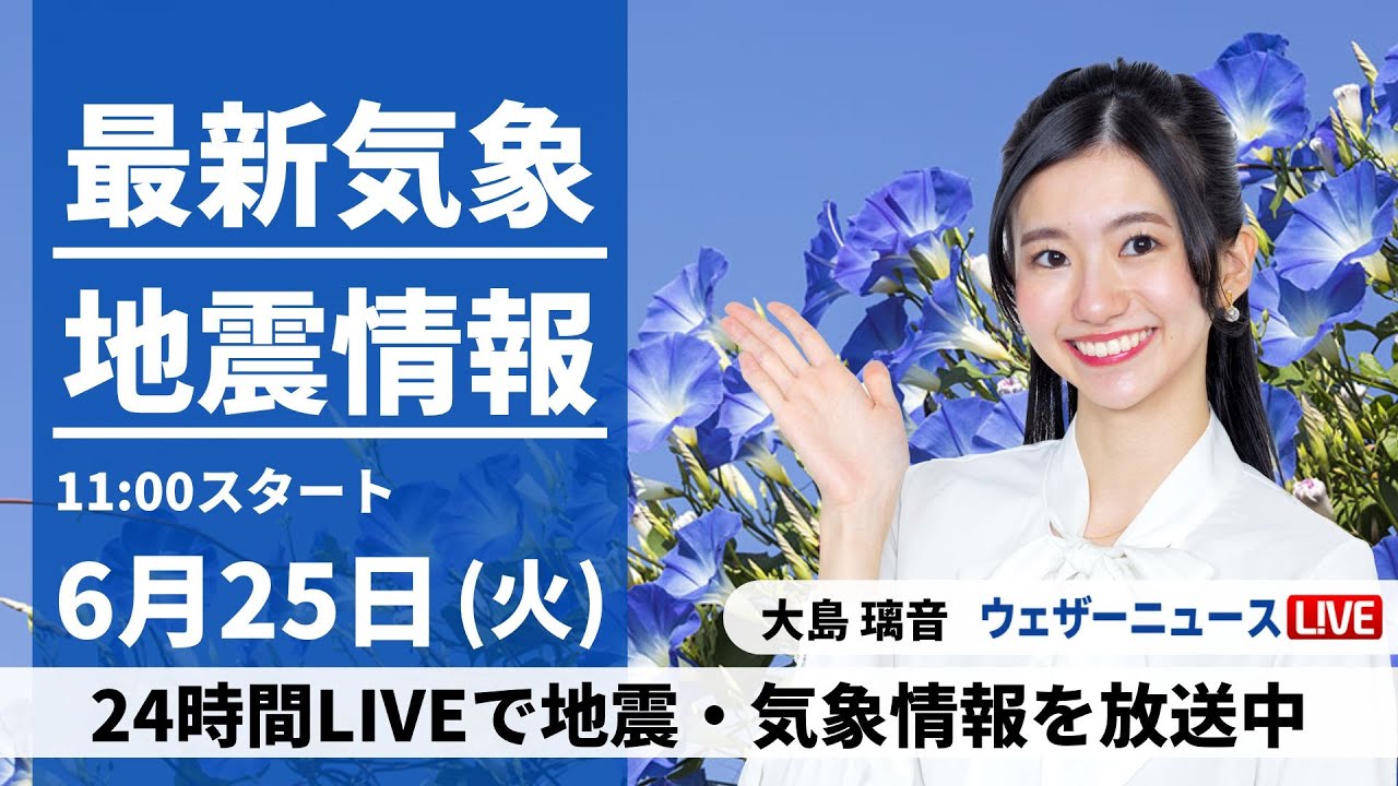 【LIVE】最新気象・地震情報 2024年6月25日(火)／西日本は梅雨空続く　関東は雲が多めも蒸し暑く熱中症注意〈ウェザーニュースLiVEコーヒータイム・大島 璃音／山口 剛央〉