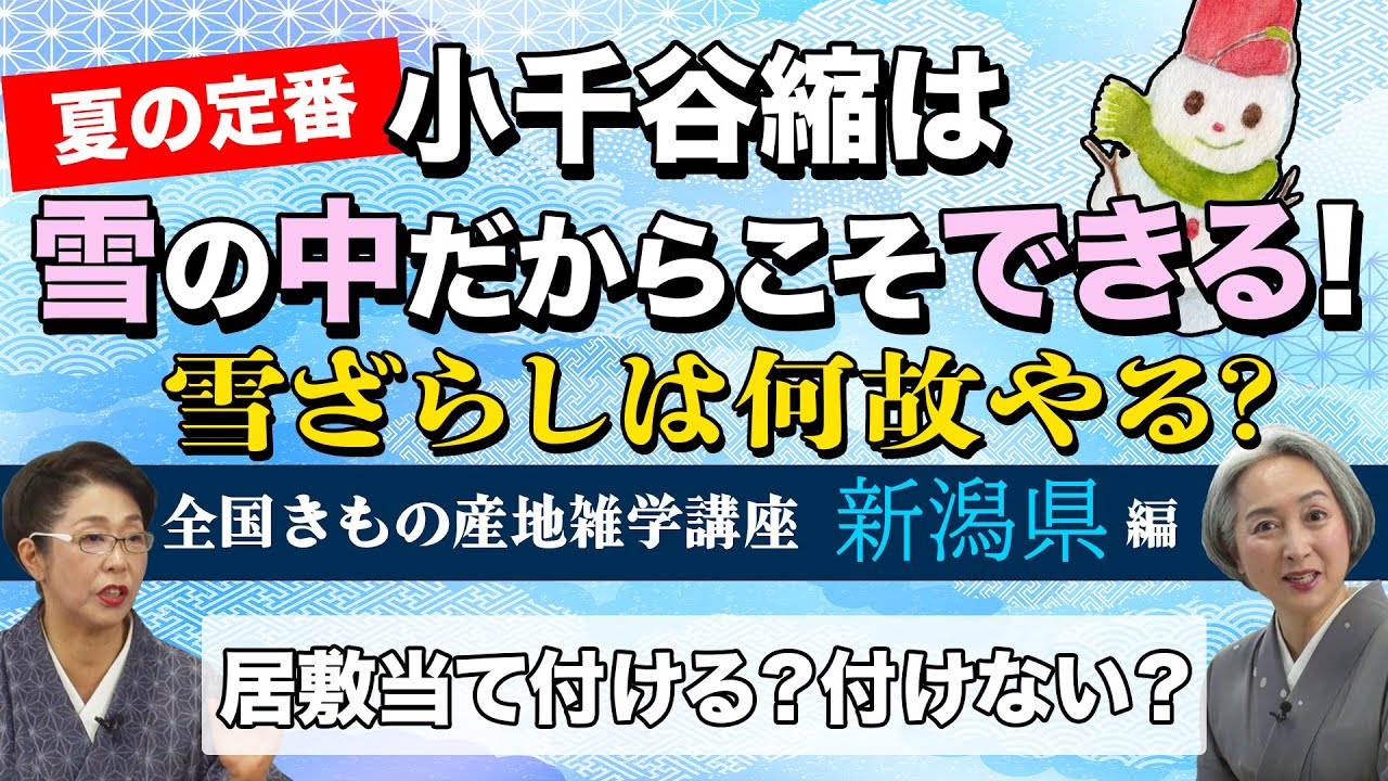 キモノ雑学講座・夏に便利な小千谷縮👘そのルーツと謎に迫る❗第二弾【着物・雑学#117】