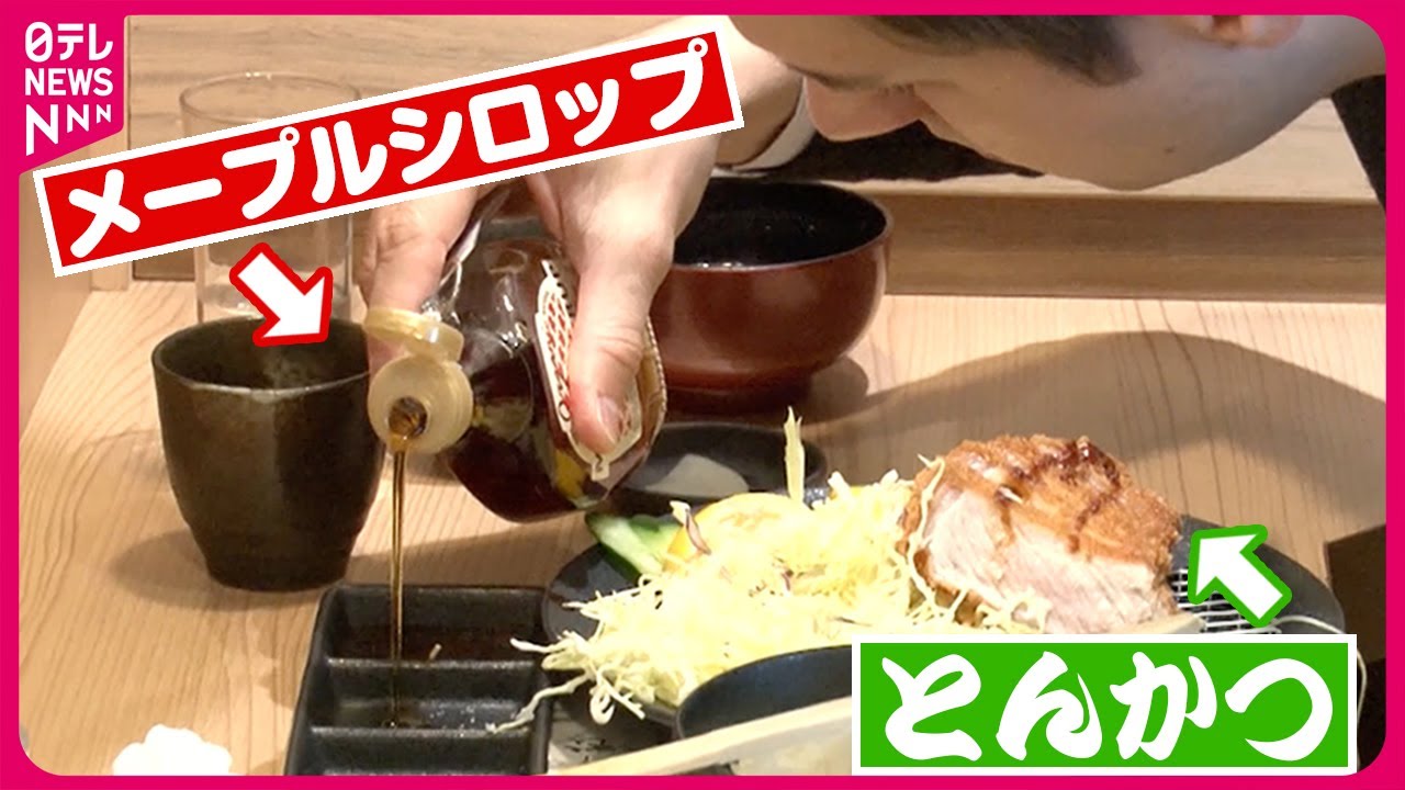 【人気】調味料豊富なとんかつ店!メープルシロップは甘じょっぱさがクセになる？「アイデアグルメ」『every.特集』