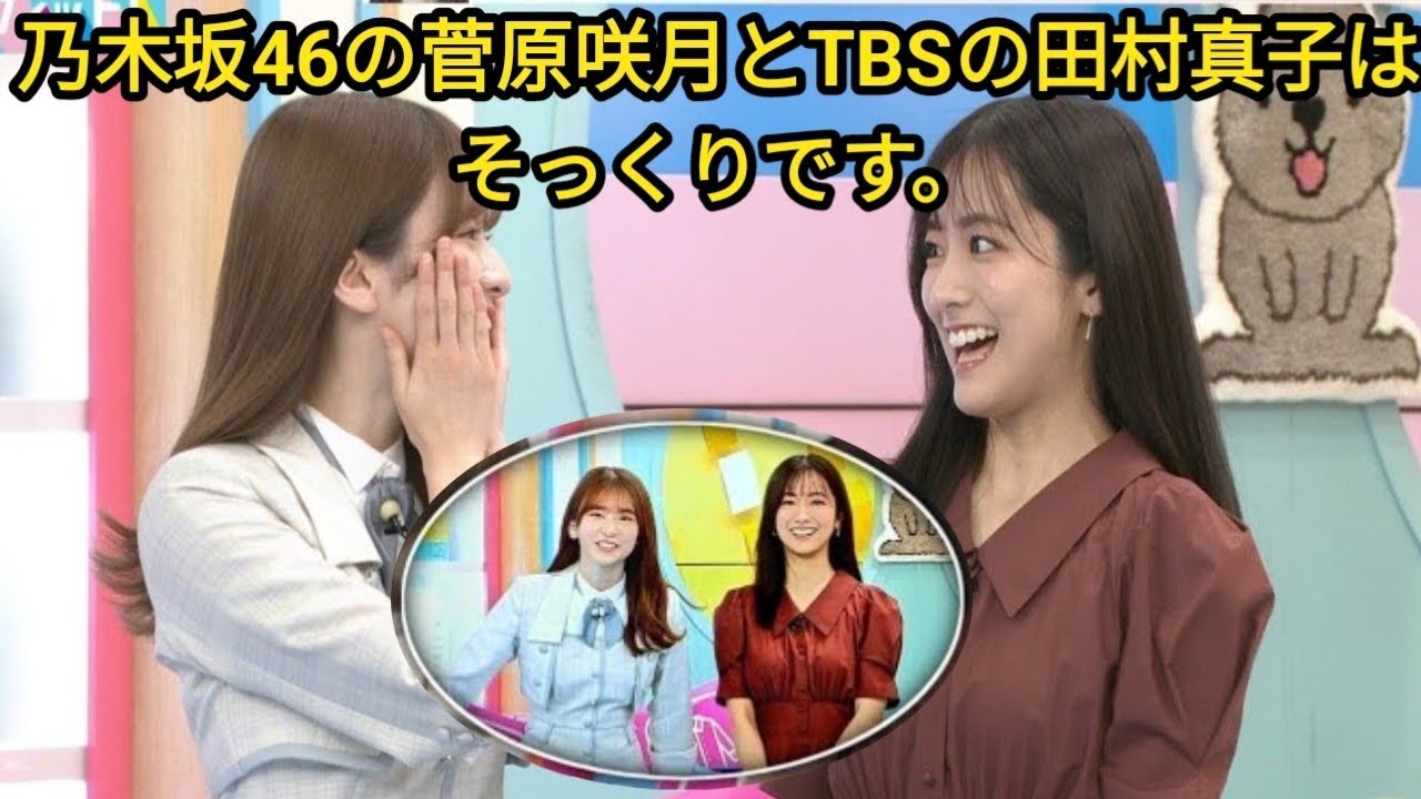 「ラビット！」乃木坂46の菅原咲月とTBSの田村真子はそっくりです。 ||非常に似ている「写真公開」