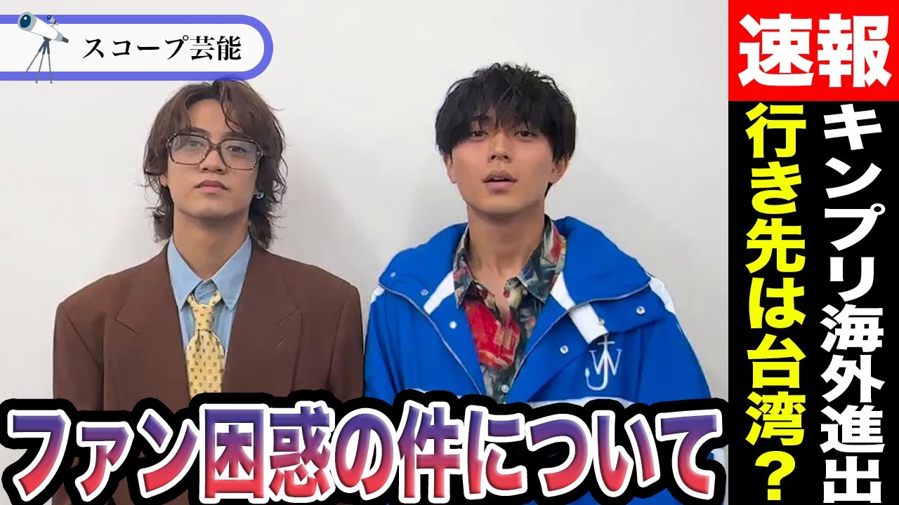キンプリの台湾進出で物議の件について。