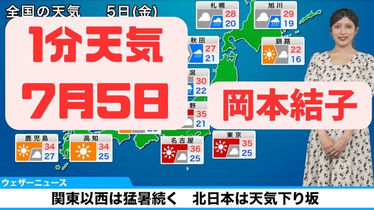 7月5日金曜日の天気予報　関東以西は猛暑続く　北日本は天気下り坂 #ウェザーニュース #切り抜き #岡本結子リサ