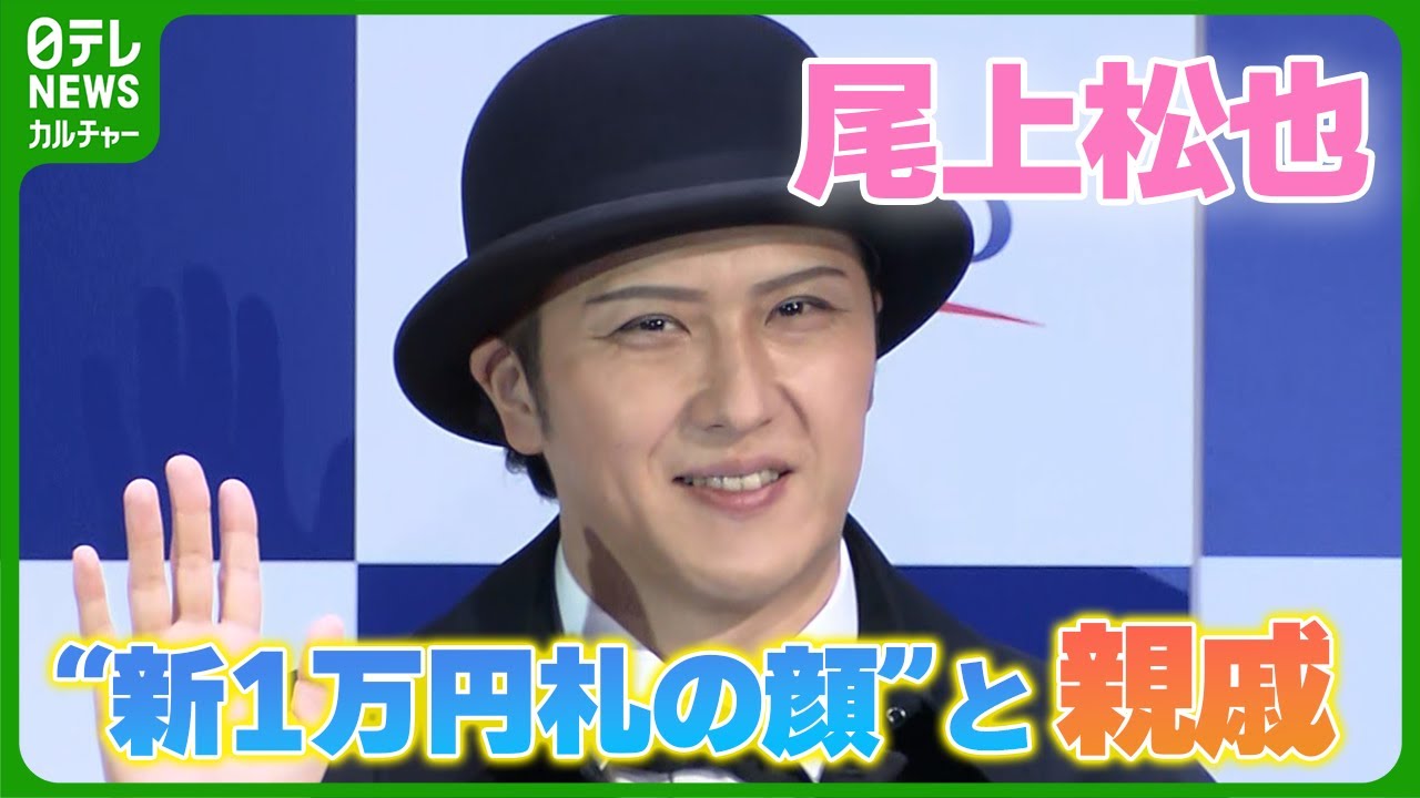 尾上松也「自分もいつか新札に」　新1万円札の顔・渋沢栄一とは8親等の親戚関係