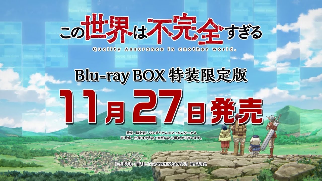 TVアニメ『この世界は不完全すぎる』Blu-ray BOX発売告知CM┃2024年11月27日（水）発売