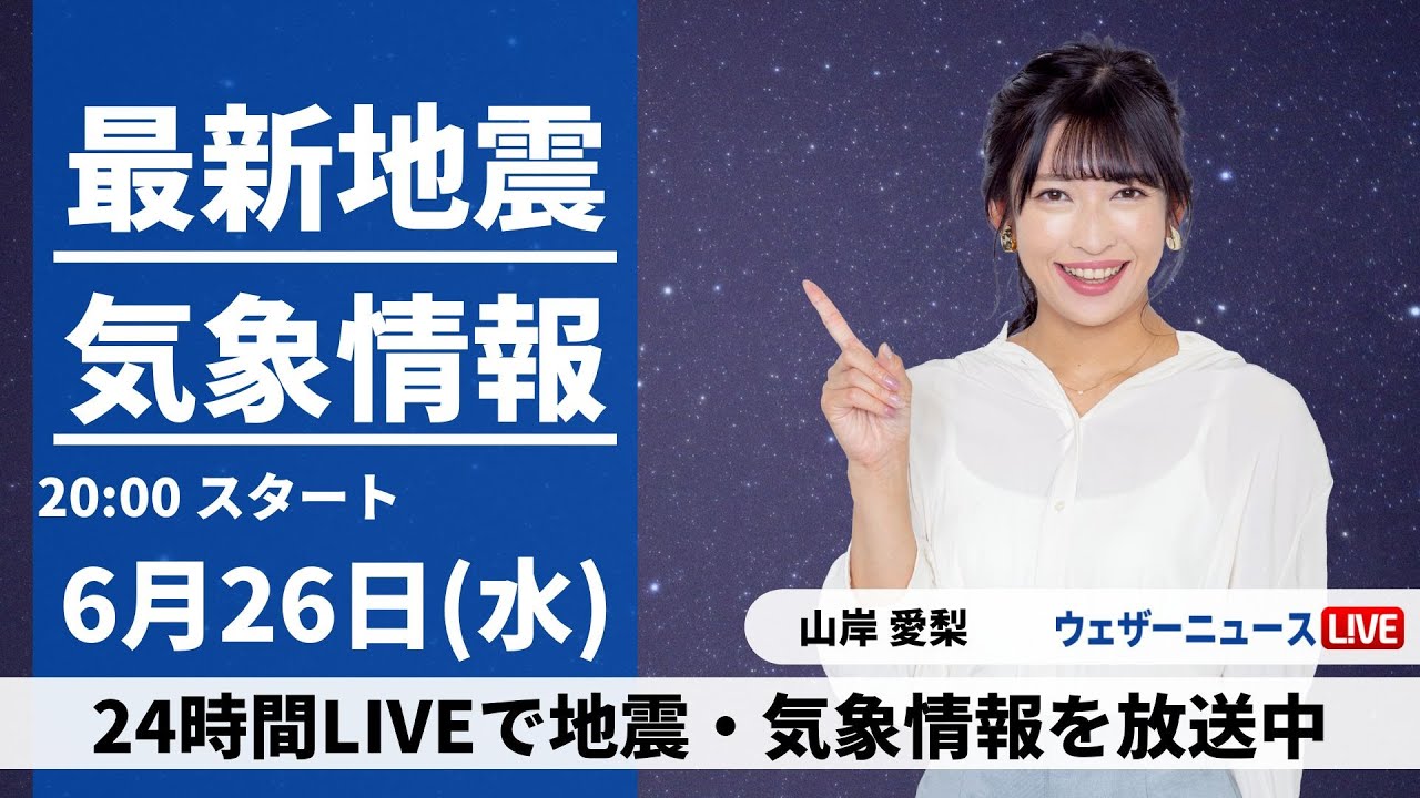 【LIVE】最新気象・地震情報 2024年6月26日(水)／西日本から関東は曇りや雨〈ウェザーニュースLiVEムーン・山岸愛梨／山口剛央〉