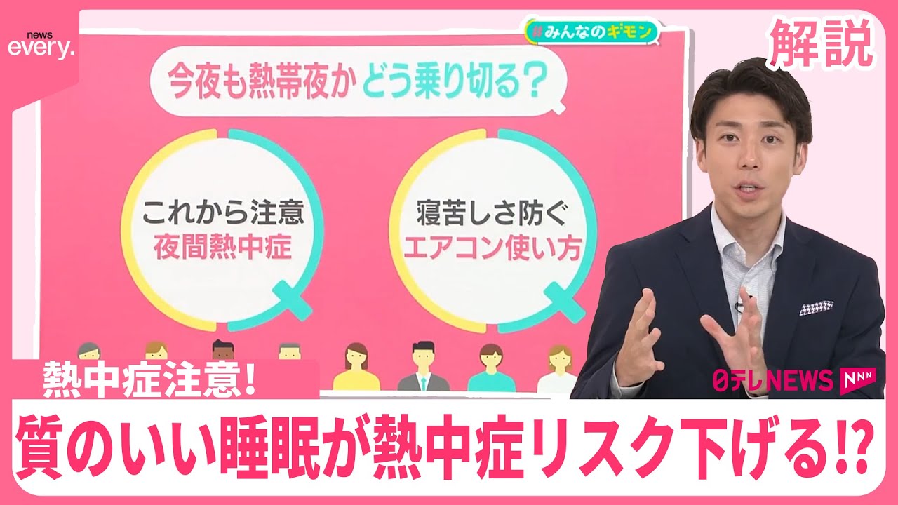 【#みんなのギモン】熱中症4割は夜間や睡眠中に　寝苦しい熱帯夜…エアコンの使い方は？　質のいい睡眠が熱中症リスク下げるか