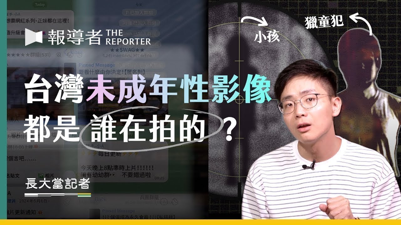 偷拍、誘拍、集體侵犯⋯⋯破解台灣變態的「獵童產業」｜長大當記者Vol.1｜兒少性剝削