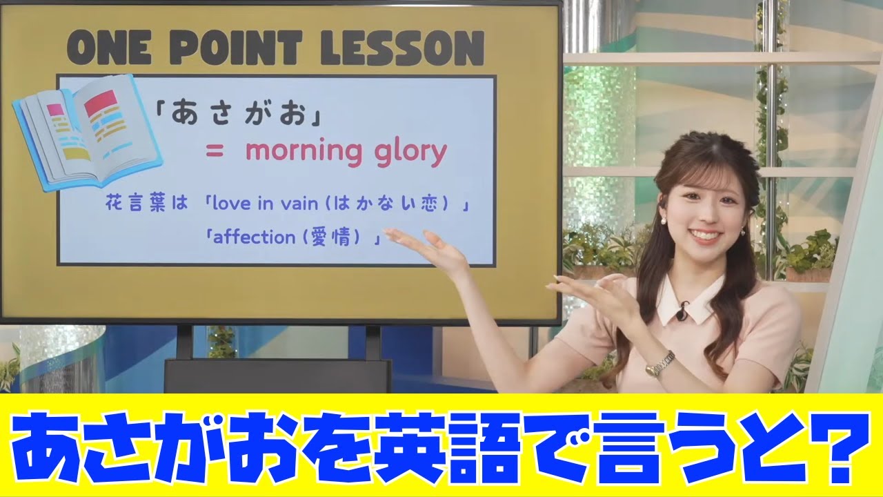 【小林李衣奈】あさがおを英語で言うと？　りーちゃんのONE POINT LESSON