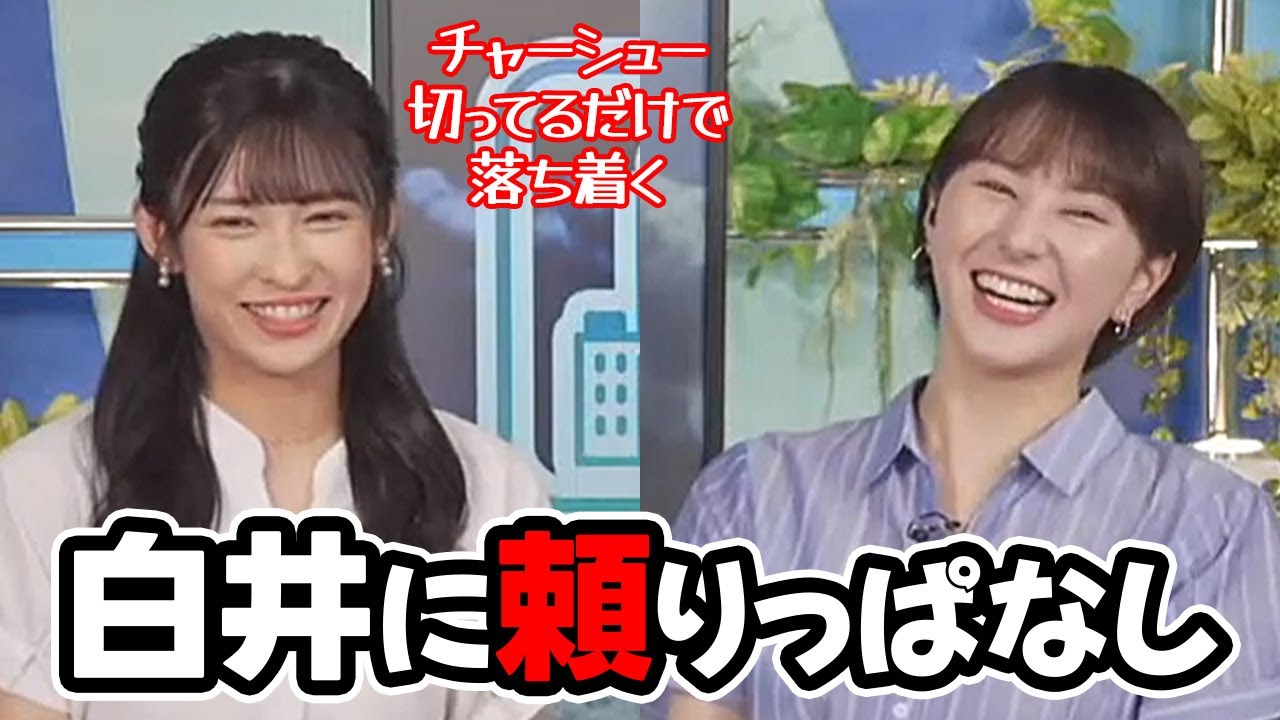 【白井ゆかり・山岸愛梨】裏方の時の白井にも頼りっぱなしなお天気キャスター