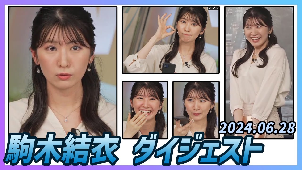 【駒木結衣】 ダイジェスト 2024年6月28日